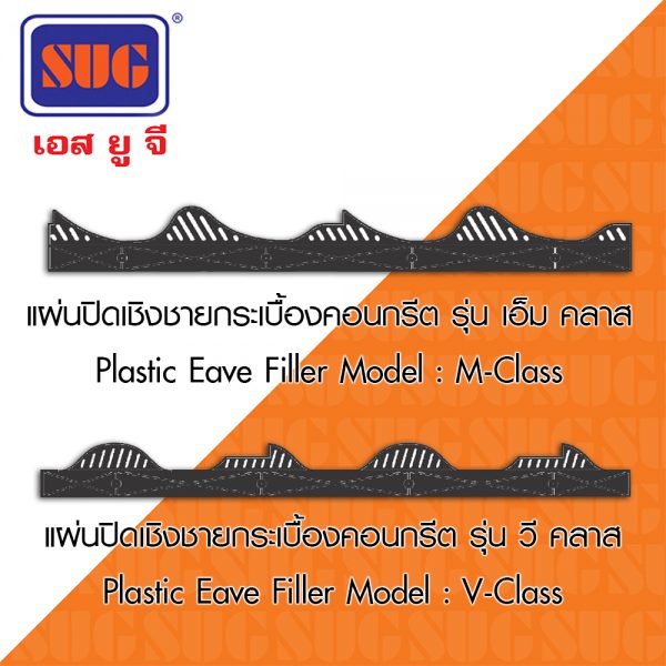 แผ่นปิดเชิงชาย / Eave Filler - Image 2