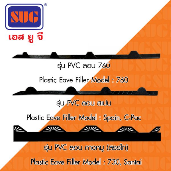 แผ่นปิดเชิงชายหลังคาเมททัลชีท รุ่น PVC / Plastic Eave Filler Model : 760