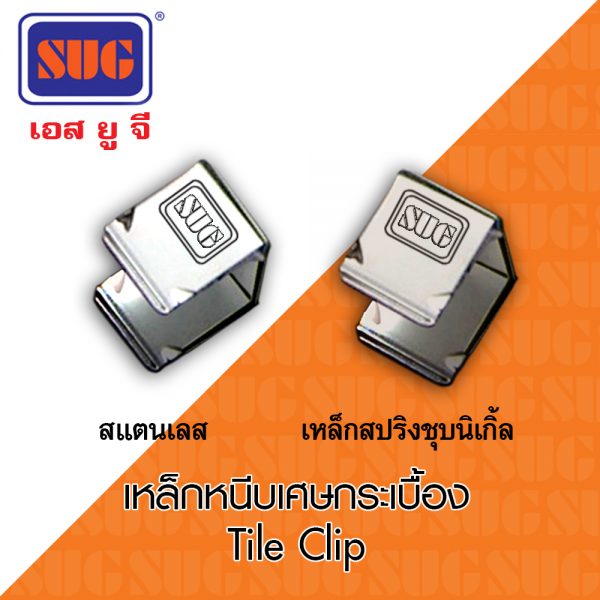 เหล็กหนีบเศษกระเบื้อง / Tile Clip